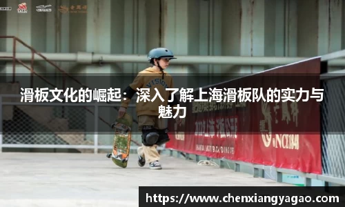 滑板文化的崛起：深入了解上海滑板队的实力与魅力
