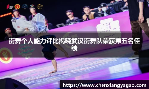 街舞个人能力评比揭晓武汉街舞队荣获第五名佳绩