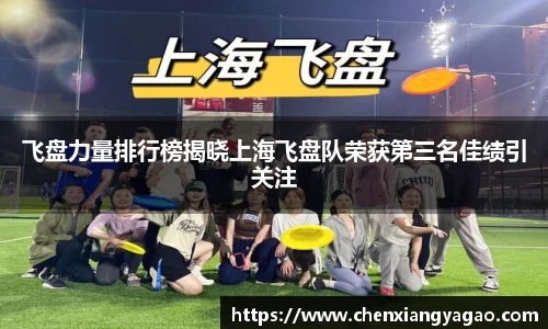 飞盘力量排行榜揭晓上海飞盘队荣获第三名佳绩引关注