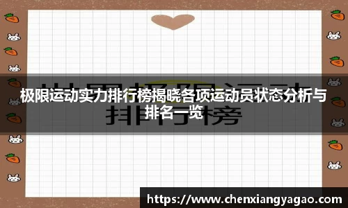 极限运动实力排行榜揭晓各项运动员状态分析与排名一览
