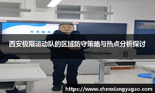 西安极限运动队的区域防守策略与热点分析探讨
