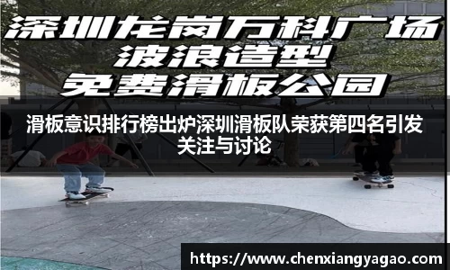 滑板意识排行榜出炉深圳滑板队荣获第四名引发关注与讨论