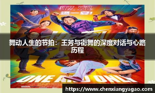 舞动人生的节拍：王芳与街舞的深度对话与心路历程