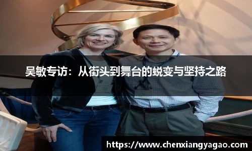吴敏专访：从街头到舞台的蜕变与坚持之路