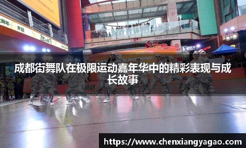 成都街舞队在极限运动嘉年华中的精彩表现与成长故事