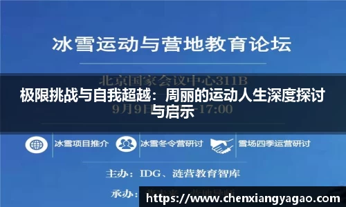 极限挑战与自我超越：周丽的运动人生深度探讨与启示