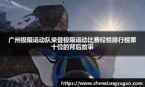 广州极限运动队荣登极限运动比赛经验排行榜第十位的背后故事