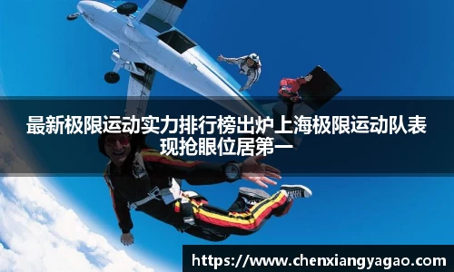 最新极限运动实力排行榜出炉上海极限运动队表现抢眼位居第一