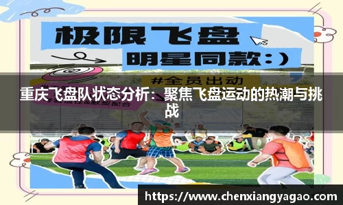 重庆飞盘队状态分析：聚焦飞盘运动的热潮与挑战