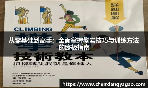 从零基础到高手：全面掌握攀岩技巧与训练方法的终极指南