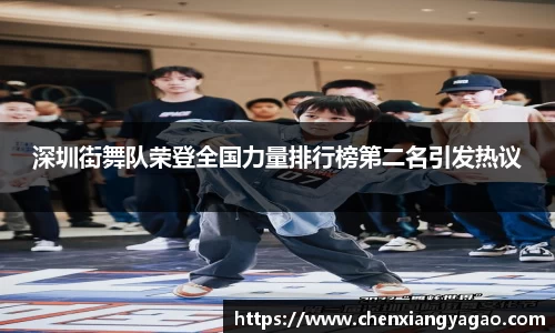 深圳街舞队荣登全国力量排行榜第二名引发热议