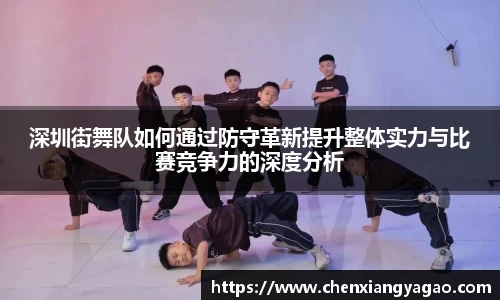 深圳街舞队如何通过防守革新提升整体实力与比赛竞争力的深度分析