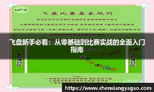 飞盘新手必看：从零基础到比赛实战的全面入门指南
