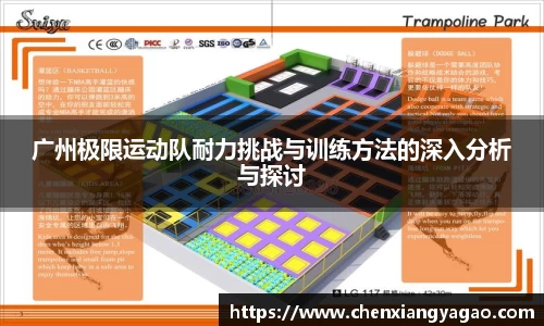 广州极限运动队耐力挑战与训练方法的深入分析与探讨