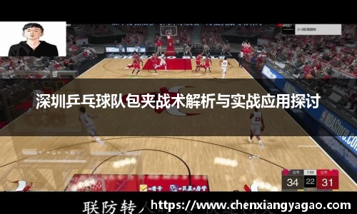 深圳乒乓球队包夹战术解析与实战应用探讨