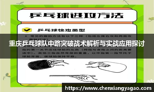 重庆乒乓球队中路突破战术解析与实战应用探讨