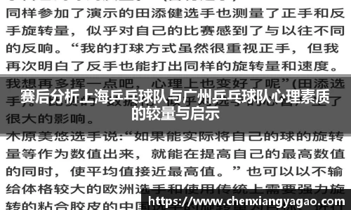 赛后分析上海乒乓球队与广州乒乓球队心理素质的较量与启示