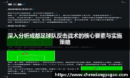 深入分析成都足球队反击战术的核心要素与实施策略