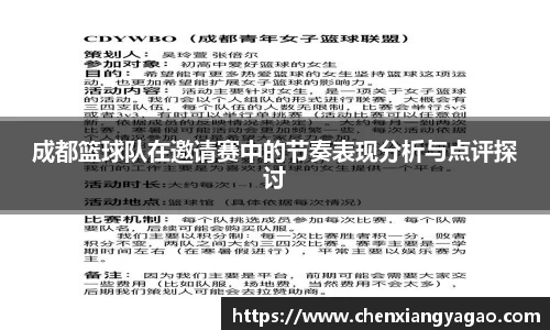 成都篮球队在邀请赛中的节奏表现分析与点评探讨