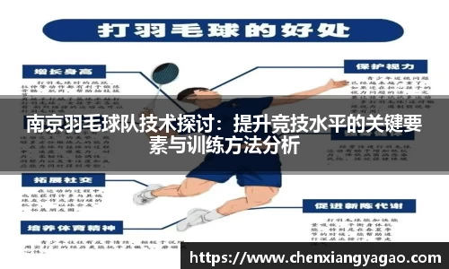 南京羽毛球队技术探讨：提升竞技水平的关键要素与训练方法分析