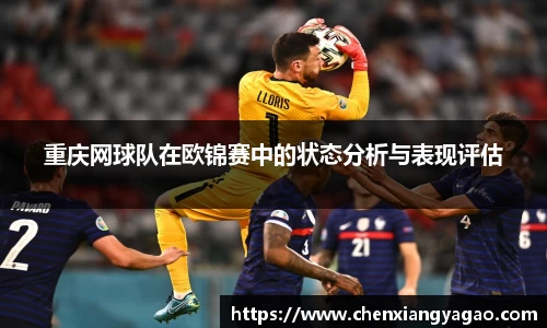 重庆网球队在欧锦赛中的状态分析与表现评估