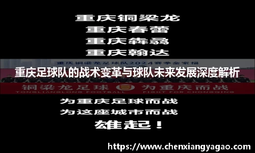 重庆足球队的战术变革与球队未来发展深度解析