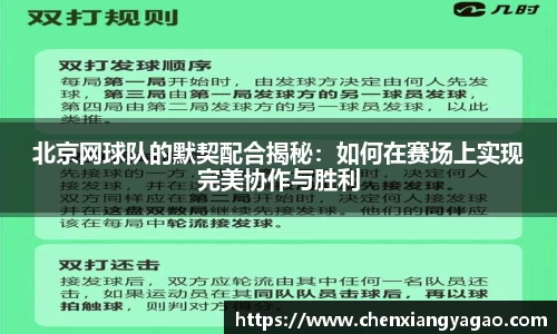 北京网球队的默契配合揭秘：如何在赛场上实现完美协作与胜利