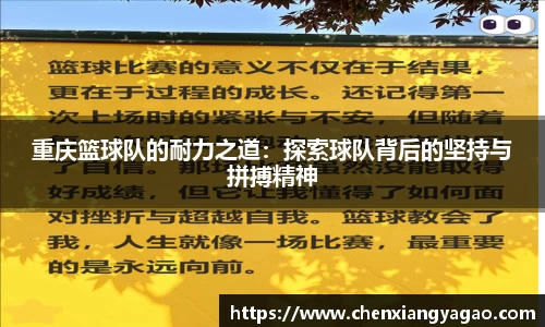 重庆篮球队的耐力之道：探索球队背后的坚持与拼搏精神