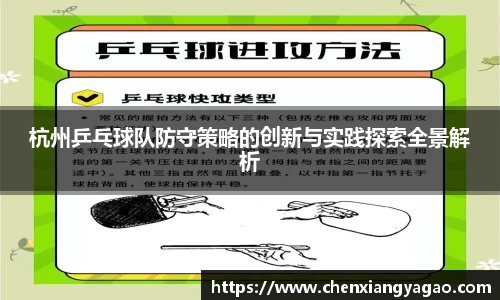 杭州乒乓球队防守策略的创新与实践探索全景解析