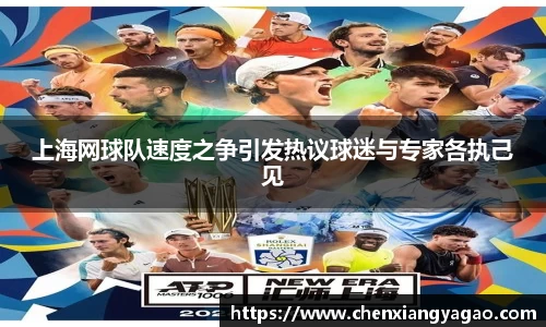上海网球队速度之争引发热议球迷与专家各执己见