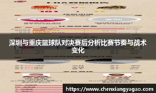 深圳与重庆篮球队对决赛后分析比赛节奏与战术变化