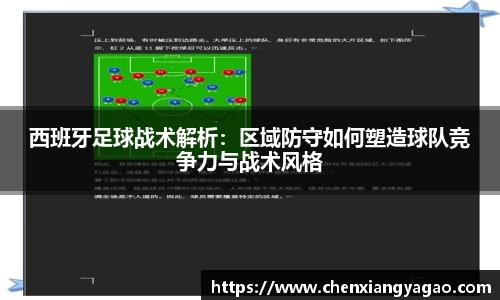 西班牙足球战术解析：区域防守如何塑造球队竞争力与战术风格