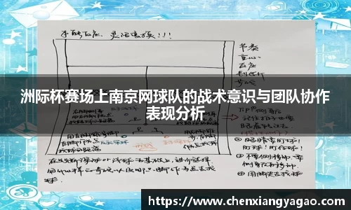 洲际杯赛场上南京网球队的战术意识与团队协作表现分析
