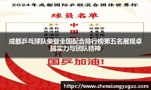 成都乒乓球队荣登全国配合排行榜第五名展现卓越实力与团队精神