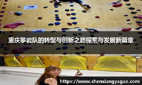重庆攀岩队的转型与创新之路探索与发展新篇章