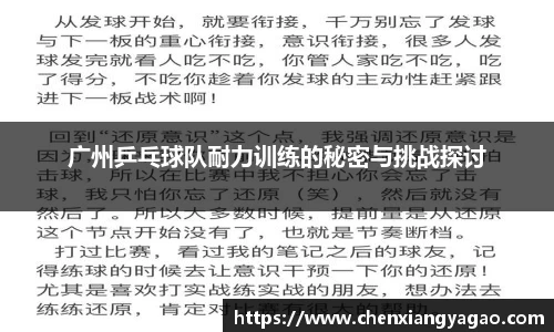 广州乒乓球队耐力训练的秘密与挑战探讨