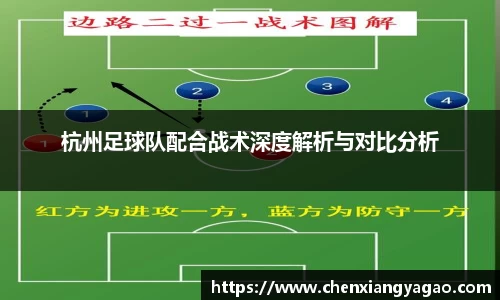 杭州足球队配合战术深度解析与对比分析