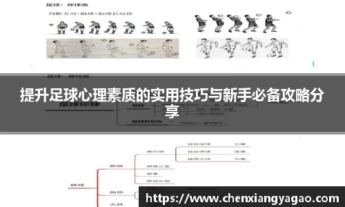 提升足球心理素质的实用技巧与新手必备攻略分享