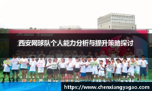 西安网球队个人能力分析与提升策略探讨