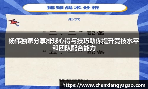 杨伟独家分享排球心得与技巧助你提升竞技水平和团队配合能力