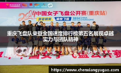 重庆飞盘队荣登全国速度排行榜第五名展现卓越实力与团队精神