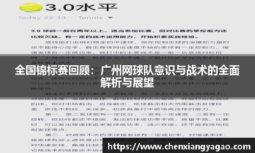 全国锦标赛回顾：广州网球队意识与战术的全面解析与展望