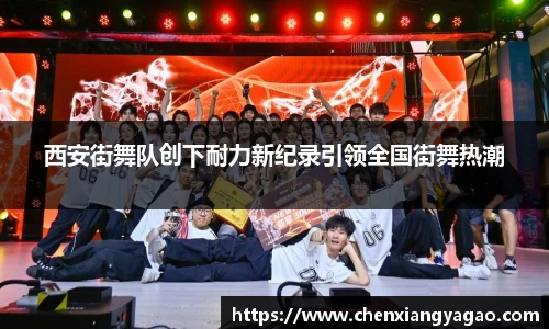 西安街舞队创下耐力新纪录引领全国街舞热潮