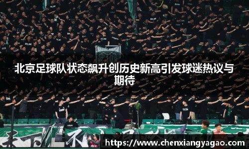 北京足球队状态飙升创历史新高引发球迷热议与期待