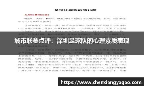 城市联赛点评：深圳足球队的心理素质表现