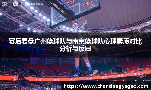 赛后复盘广州篮球队与南京篮球队心理素质对比分析与反思