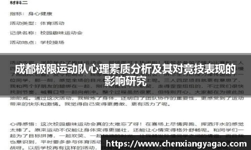 成都极限运动队心理素质分析及其对竞技表现的影响研究
