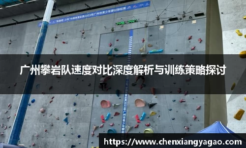 广州攀岩队速度对比深度解析与训练策略探讨