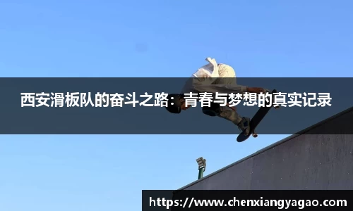 西安滑板队的奋斗之路：青春与梦想的真实记录