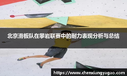 北京滑板队在攀岩联赛中的耐力表现分析与总结
